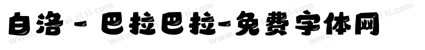 白洛 - 巴拉巴拉字体转换